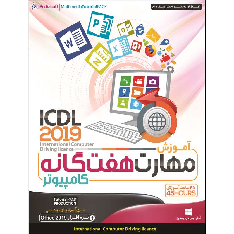 نرم افزار آموزش مهارت هفتگانه کامپیوتر ICDL 2019 نشر پدیا سافت نرم افزار آموزش مهارت هفتگانه کامپیوتر ICDL 2019 نشر پدیا سافت