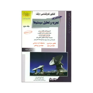 کتاب کنکور کارشناسی ارشد تجزیه و تحلیل سیستم ها اثر امیر علی مؤمن زاده و حسین بخشی گلستانی انتشارات آزاده جلد 2