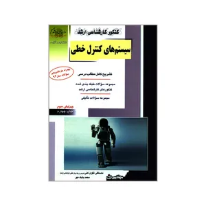 کتاب کنکور کارشناسی ارشد سیستم های کنترل خطی اثر مصطفی تقوی کنی و محمد بابک مهر انتشارات آزاده 