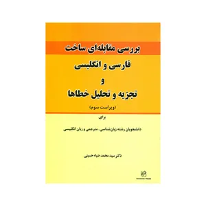 کتاب بررسی مقابله ای ساخت فارسی و انگلیسی و تجزیه و تحلیل خطاها برای دانشجویان رشته زبان شناسی مترجمی و زبان انگلیسی اثر سید محمد ضیاء حسینی انتشارات رهنما