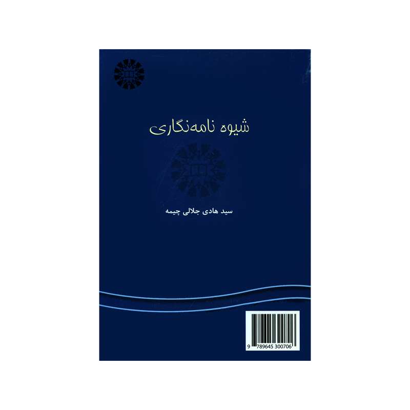 کتاب شیوه نامه نگاری اثر سید هادی جلالی چیمه نشر سمت 