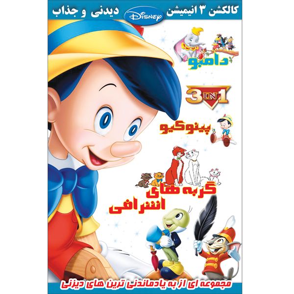 انیمیشن پینوکیو و دامبو و گربه های اشرافی اثر نورمن فرگوسن انیمیشن پینوکیو و دامبو و گربه های اشرافی اثر نورمن فرگوسن