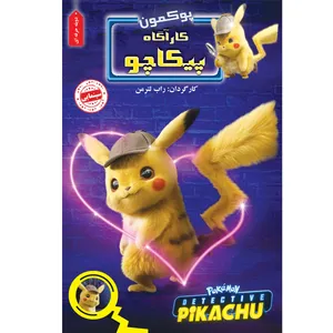 انیمیشن پوکمون کاراگاه پیکاچو اثر راب لترمن 