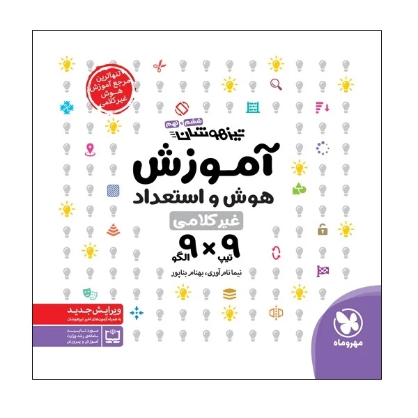 کتاب آموزش هوش و استعداد غیر کلامی تیزهوشان ششم و نهم اثر نیما نام آوری و بهنام بناپور انتشارات مهروماه 