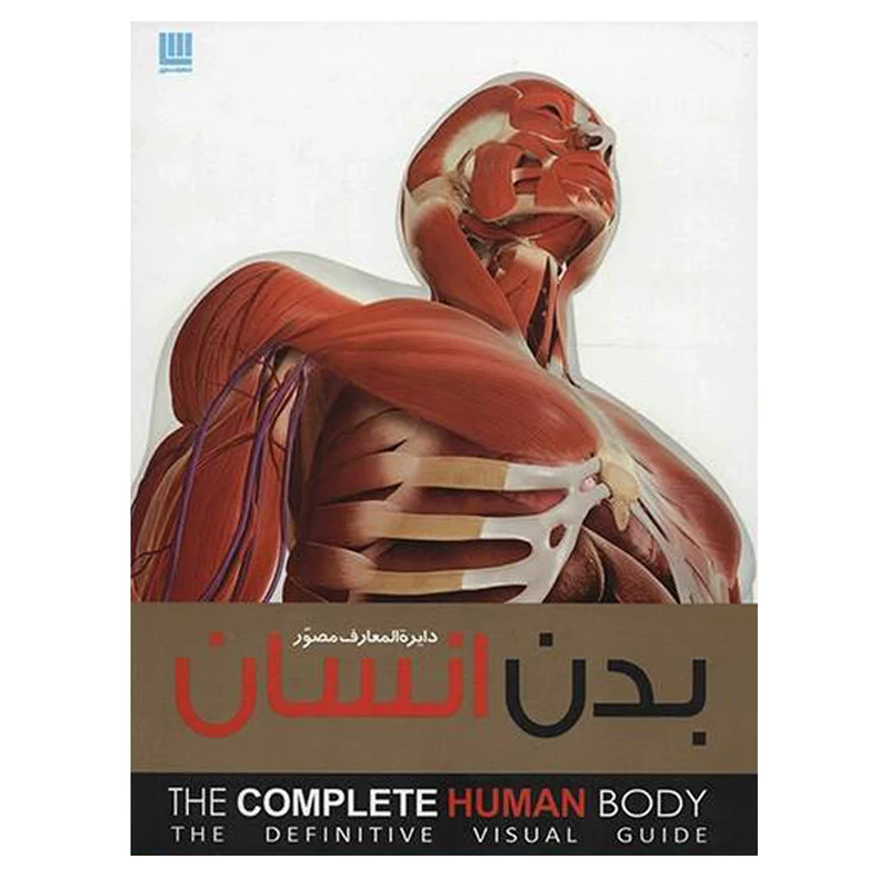 کتاب دایره المعارف مصور بدن انسان اثر آلیس رابرتز انتشارات سایان