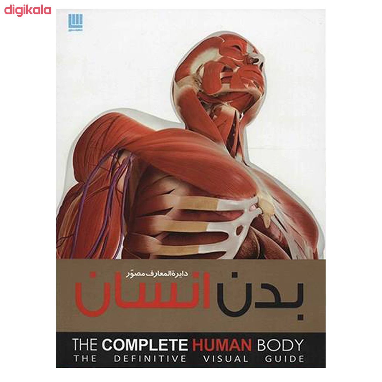 کتاب دایره المعارف مصور بدن انسان اثر آلیس رابرتز انتشارات سایان