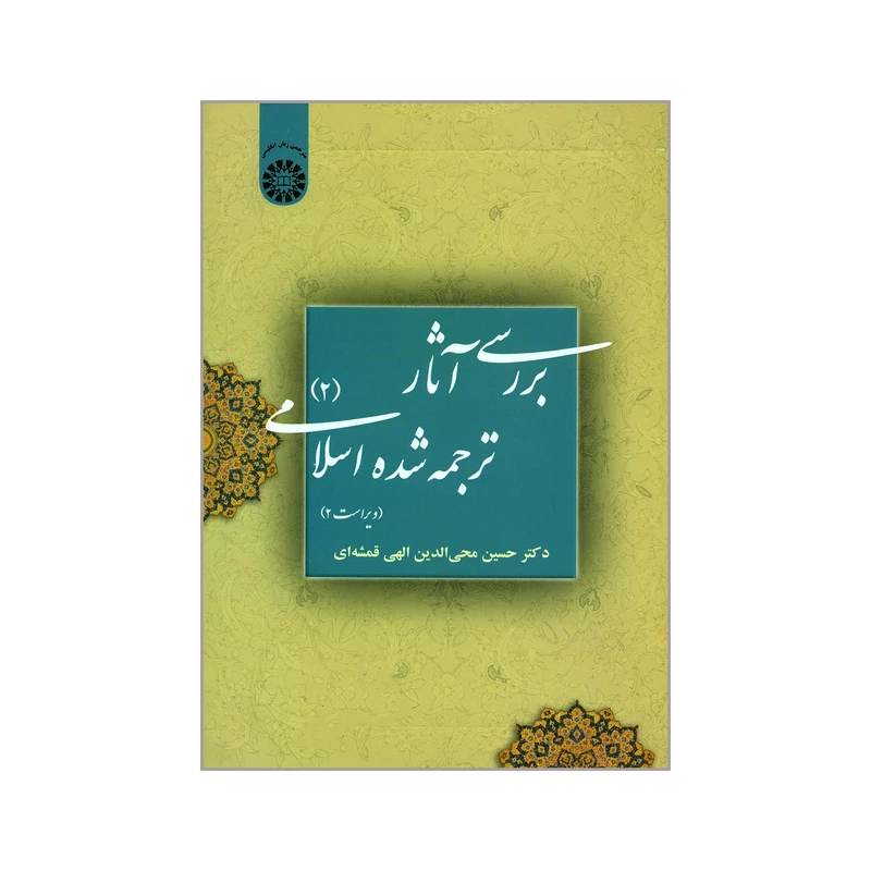 کتاب بررسی آثار ترجمه شده اسلامی ۲ اثر حسین محی الدین الهی قمشه ای نشر سمت 