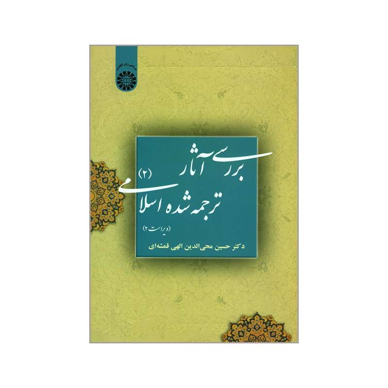 کتاب بررسی آثار ترجمه شده اسلامی ۲ اثر حسین محی الدین الهی قمشه ای نشر سمت 