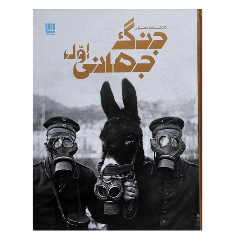 کتاب دانشنامه مصور جنگ جهانی اول اثر سیمون آدامز انتشارات سایان