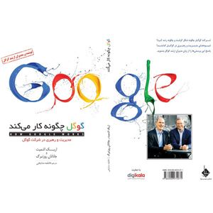 کتاب گوگل چگونه کار می کند اثر اریک اشمیت