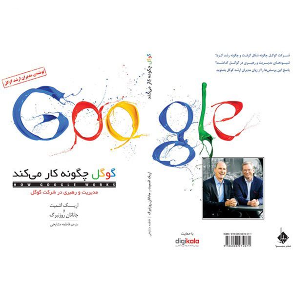 کتاب گوگل چگونه کار می کند اثر اریک اشمیت کتاب گوگل چگونه کار می کند اثر اریک اشمیت