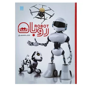 کتاب دانشنامه مصور روبات اثر روجر بریجمن انتشارات سایان