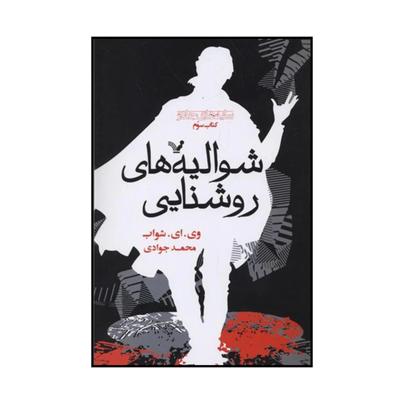 کتاب شوالیه‌های روشنایی اثر ‏‫وی. ای. شواب نشر کتابسرای تندیس