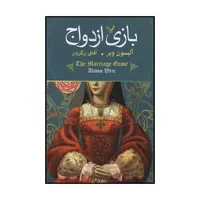 کتاب بازی ازدواج اثر آلیسون ویر نشر کتابسرای تندیس