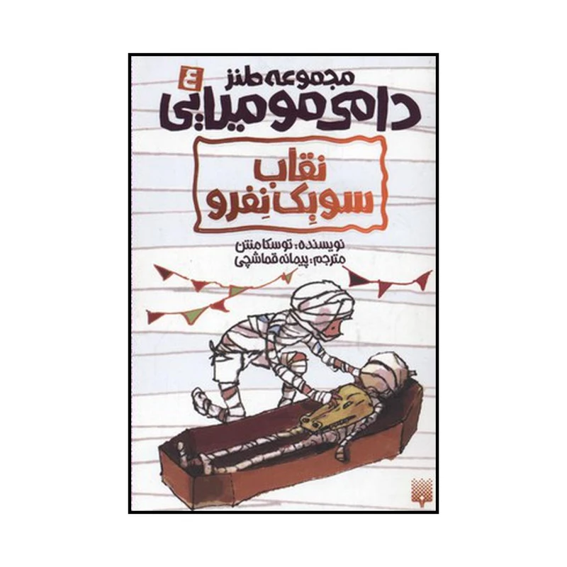 کتاب نقاب سوبک نفرو اثر توسکا منتن نشر پیدایش