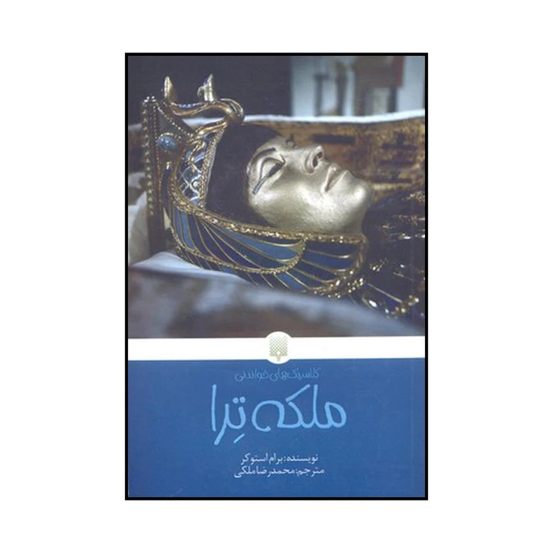 کتاب ملکه ترا اثر ب‍رام‌ اس‍ت‍وک‍ر نشر پیدایش