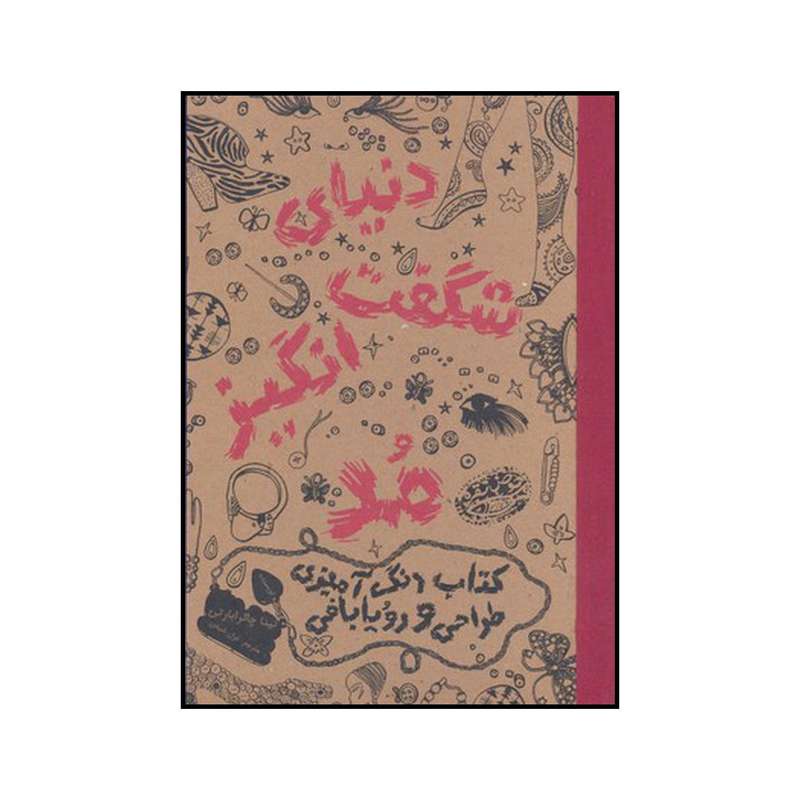 کتاب دنیای شگفت‌انگیز مد اثر نینا چاکرابارتی انتشارات حوض نقره