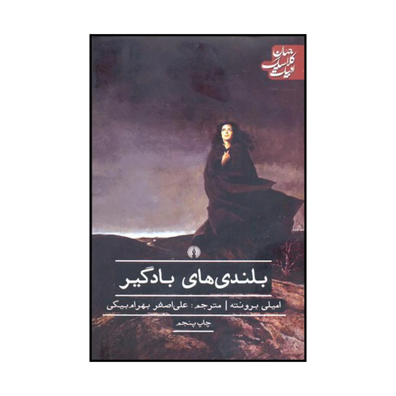 کتاب بلندیهای بادگیر اثر امیلی برونته نشر علمی فرهنگی