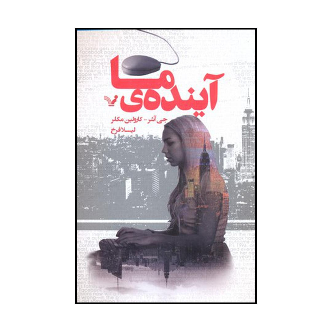 کتاب آینده‌ی ما اثر جی آشر و کارولین مکلر نشر کتابسرای تندیس