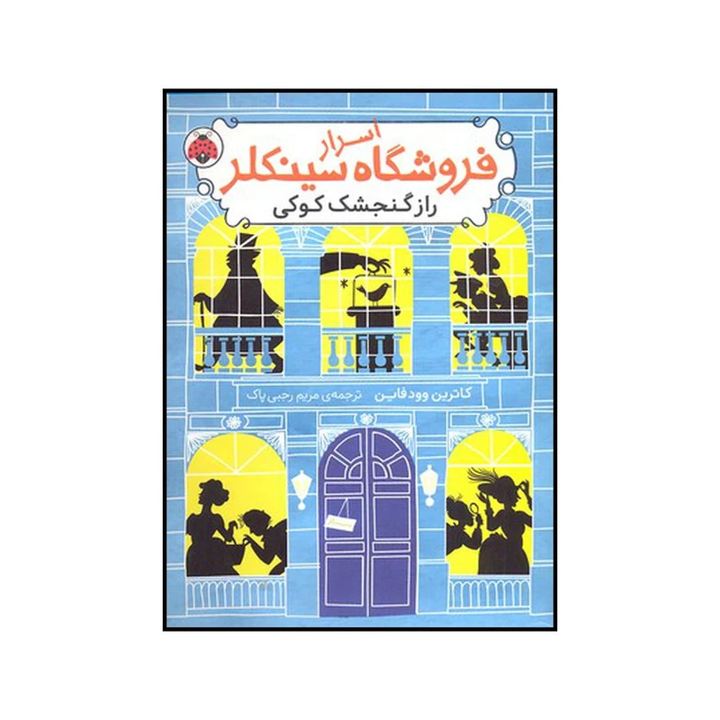 کتاب راز گنجشک کوکی اثر کاترین وودفاین انتشارات شهر قلم