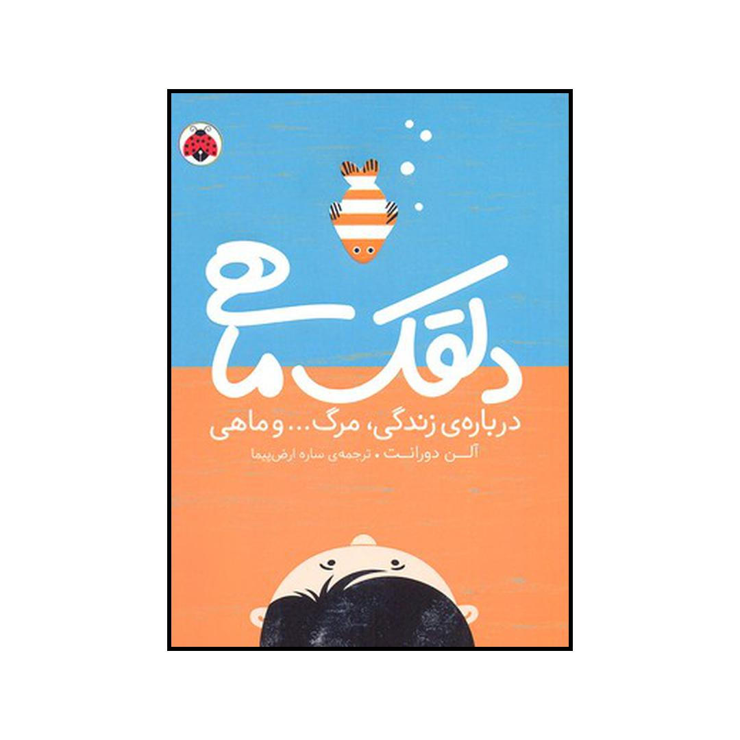 کتاب دلقک ماهی درباره زندگی، مرگ … و ماهی اثر آل‍ن‌ دوران‍ت‌ انتشارات شهر قلم