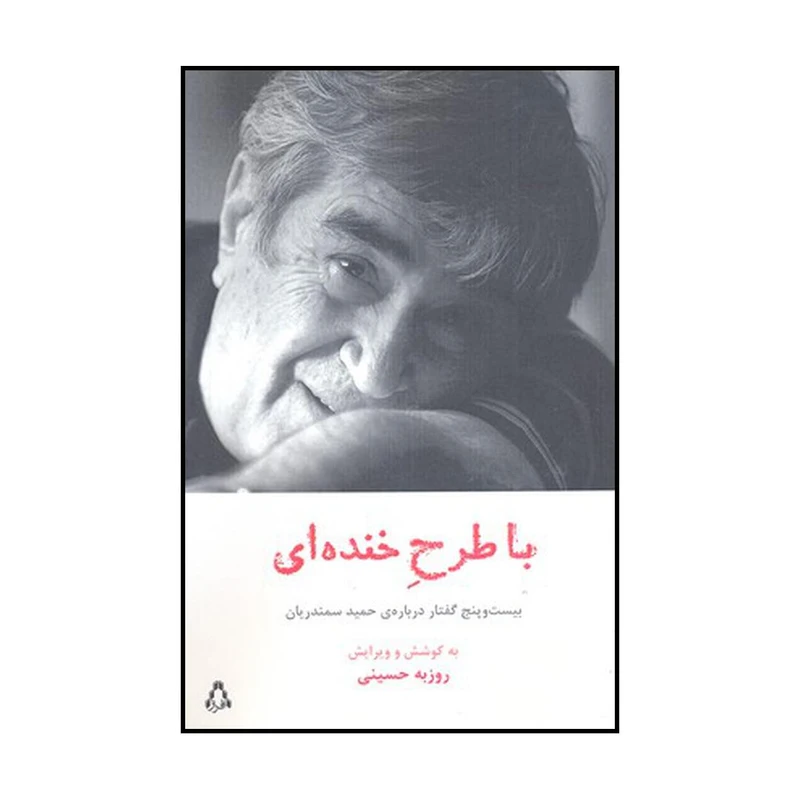 کتاب با طرح خنده‌ای اثر روزب‍ه‌ ح‍س‍ی‍ن‍ی‌ نشر افراز