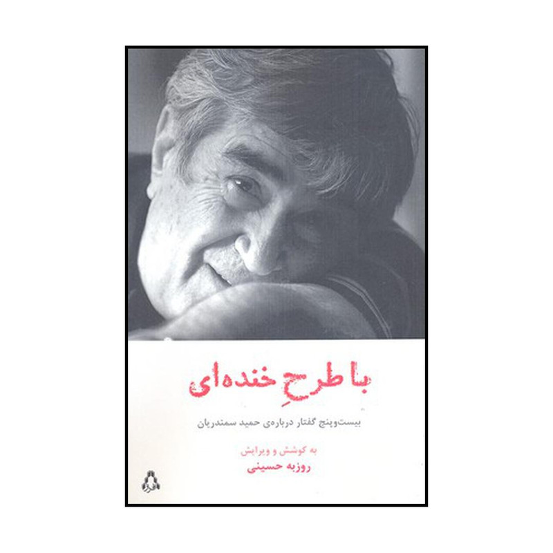 کتاب با طرح خنده ای اثر روزب ه ح س ی ن ی نشر افراز