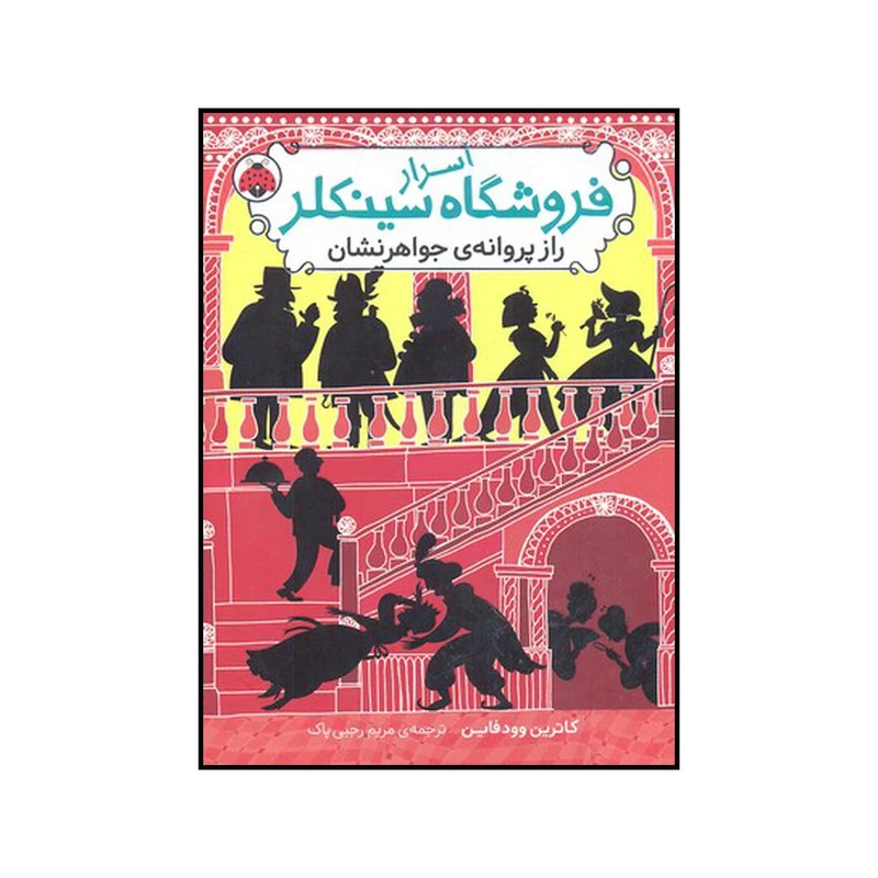 کتاب راز پروانه‌ی جواهر نشان اثر کاترین وودفاین نشر شهر قلم