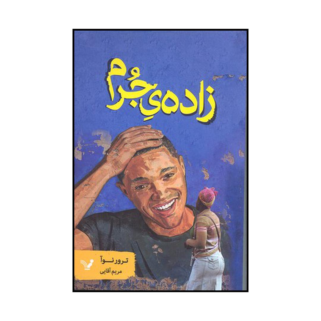 کتاب زاده‌ی جرم اثر ترور نوآ نشر کتابسرای تندیس