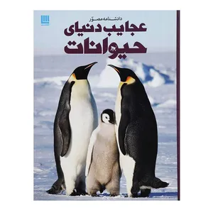 کتاب دانشنامه مصور عجایب دنیای حیوانات اثر تام جکسن انتشارات سایان