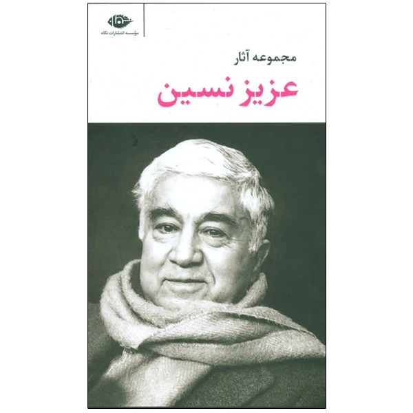 کتاب مجموعه آثار عزیز نسین اثر عزیز نسین نشر نگاه 6 جلدی