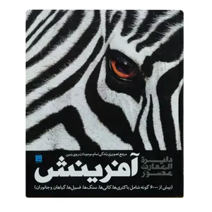 کتاب دایره المعارف مصور آفرینش اثر گروهی از نویسندگان نشر سایان
