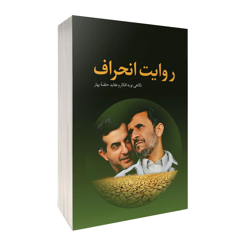 کتاب روایت انحراف اثر اندیشکده ولاء انتشارات دیدمان