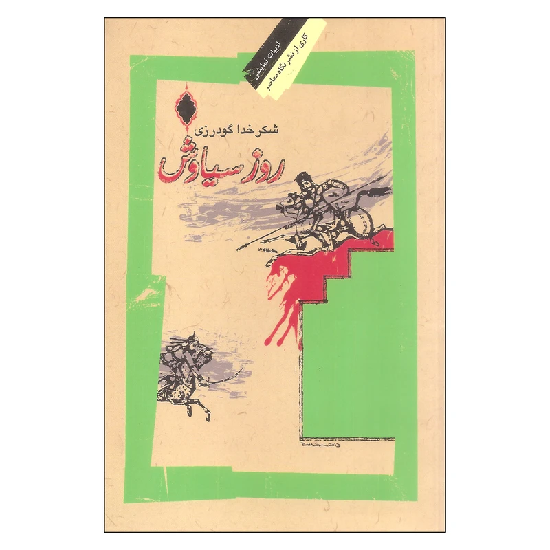 کتاب روز سیاوش اثر شکر خدا گودرزی نشر نگاه معاصر