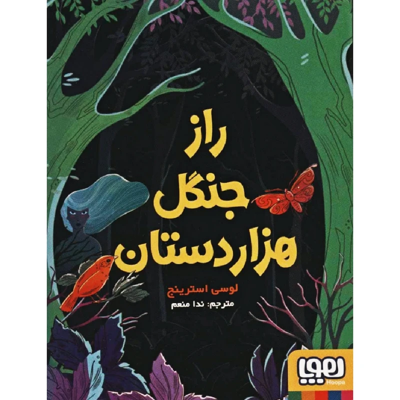 کتاب راز جنگل هزاردستان اثر لوسی استرینج نشر هوپا