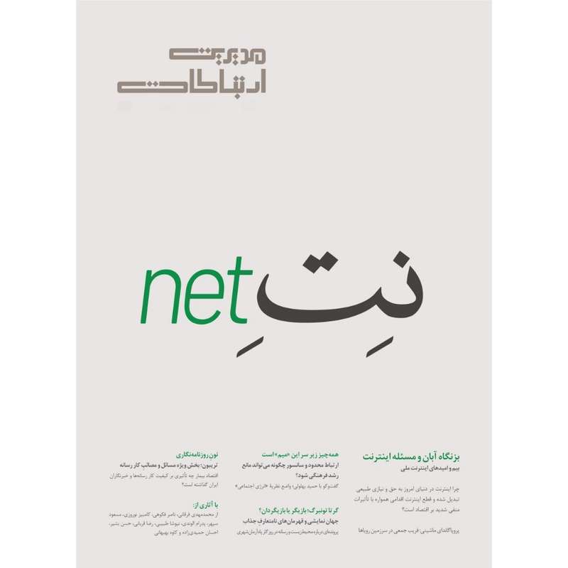ماهنامه مدیریت ارتباطات شماره 115 ماهنامه مدیریت ارتباطات شماره 115