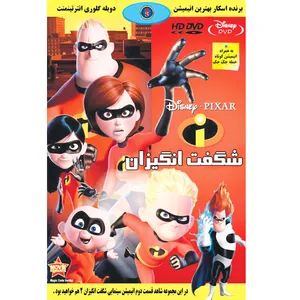 انیمیشن شگفت انگیزان ۱ اثر برد بیرد 