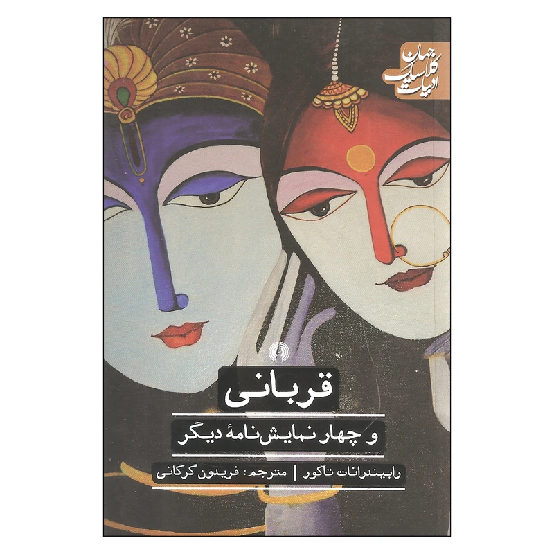 کتاب قربانی و چهار نمایشنامه دیگر اثر رابیندرانات تاگور نشر علمی فرهنگی