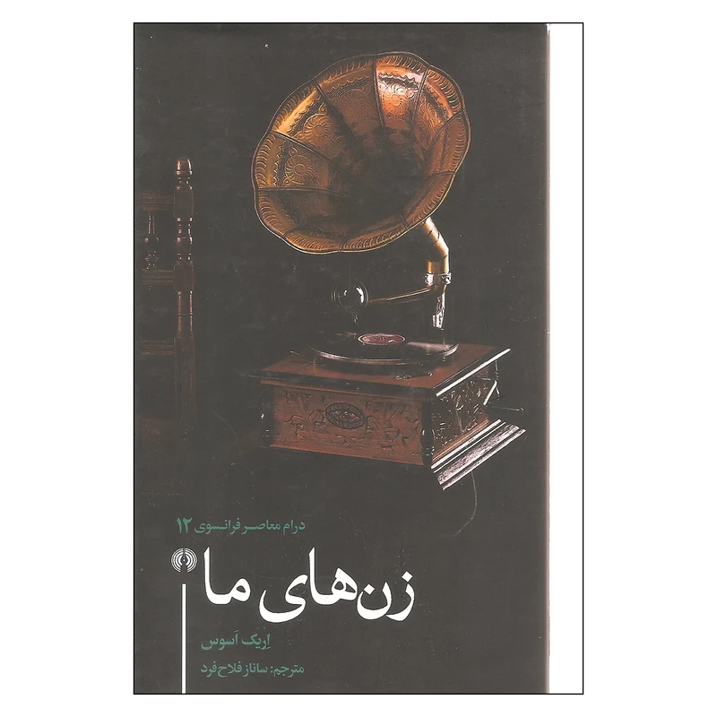 کتاب زن های ما اثر اریک اسوس نشر علمی فرهنگی