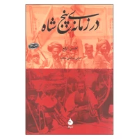 کتاب در زمانه ی پنج شاه اثر حسن ارفع نشر ماهی