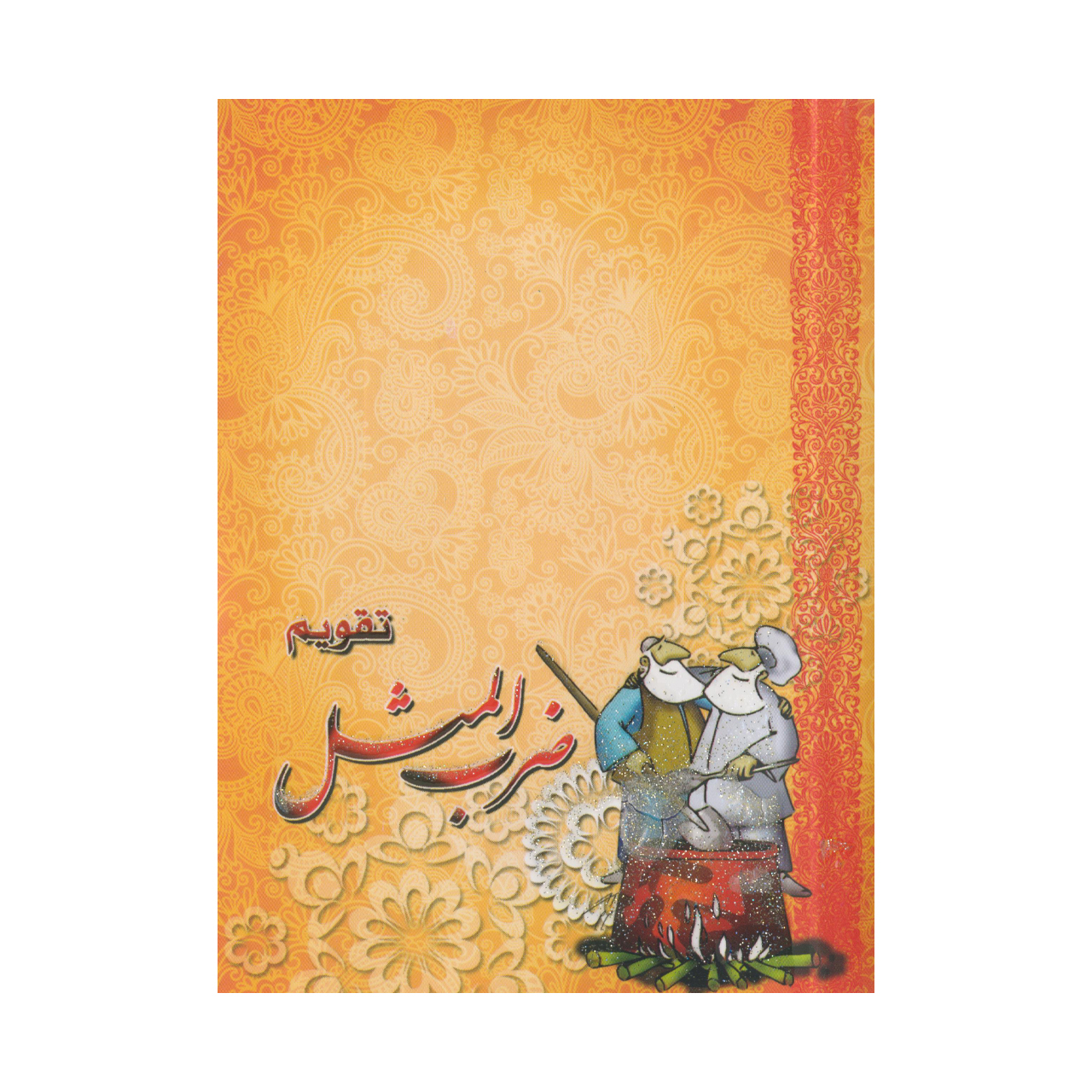 تقویم جیبی سال ۱۳۹۹ طرح ضرب المثل