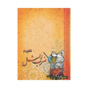 تقویم جیبی سال ۱۳۹۹ طرح ضرب المثل