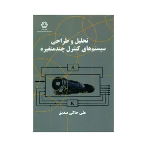 کتاب تحلیل و طراحی سیستم های کنترل چند متغیره اثر علی خاکی صدیق انتشارات دانشگاه صنعتی خواجه نصیرالدین طوسی 