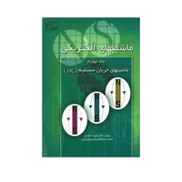 کتاب ماشینهای الکتریکی ماشین های جریان مستقیم DC اثر دکتر مهرداد عابدی انتشارات نهر دانش جلد ۴