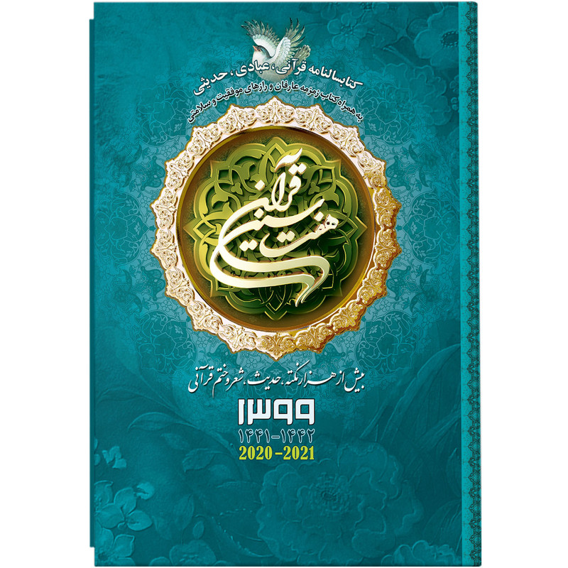 سالنامه سال 1399 انتشارات بحارالانوار کد 3