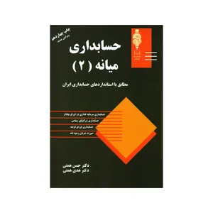 کتاب حسابداری میانه ۲ اثر دکتر حسن همتی و دکتر هدی همتی انتشارات آوا قلم
