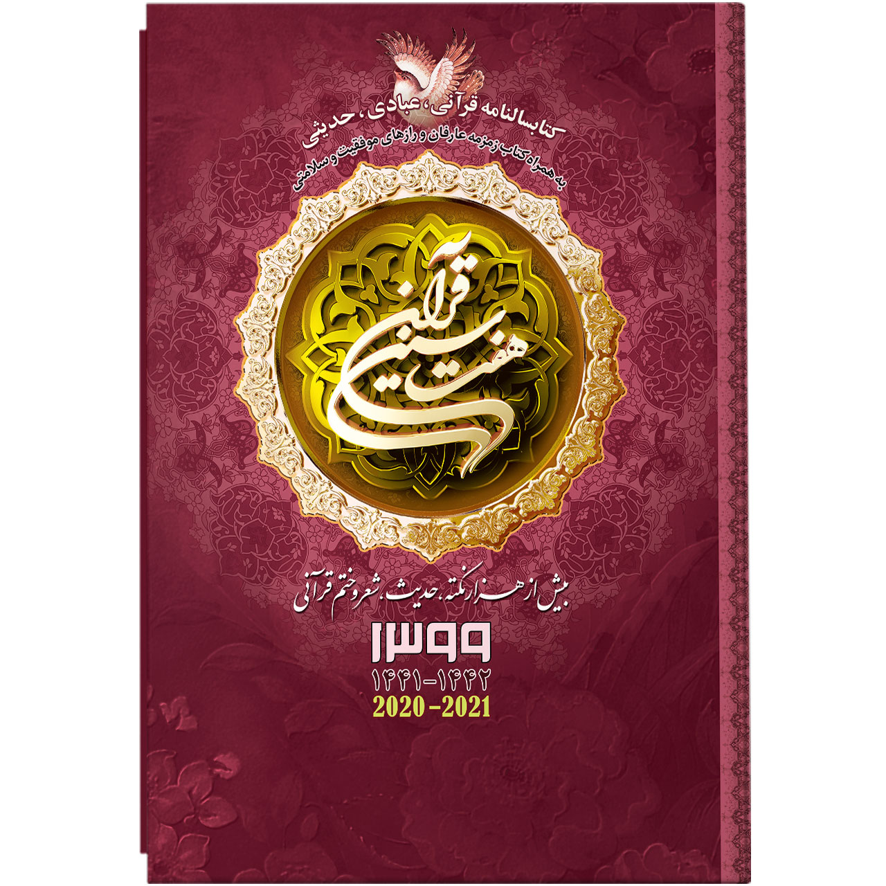 سالنامه سال 1399 انتشارات بحارالانوار کد 2