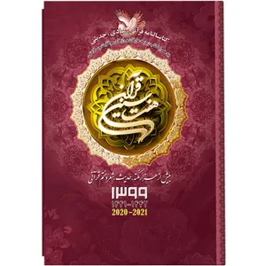 سالنامه سال 1399 انتشارات بحارالانوار کد 2