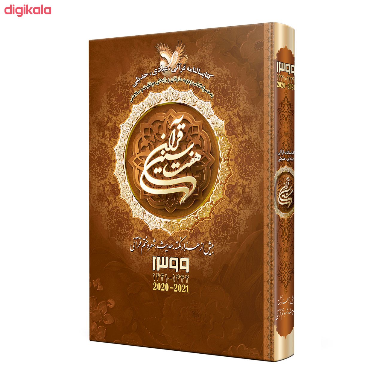 سالنامه سال 1399 انتشارات بحارالانوار کد 1 