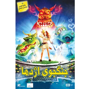 انیمیشن جنگجوی اژدها اثر گندی گلادکوف 
